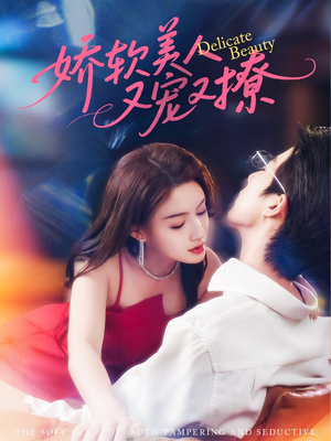 娇软美人又宠又撩（80集）免费短剧看全集