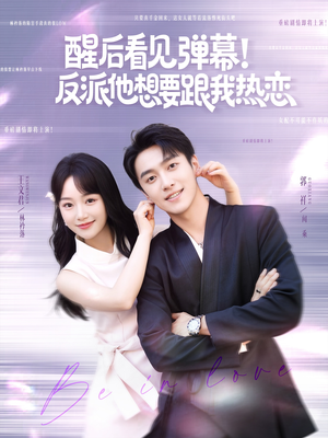 醒后看见弹幕反派他想要跟我热恋（80集）短剧热播中