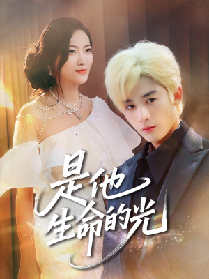 是他生命的光（60集）海量短剧免费看
