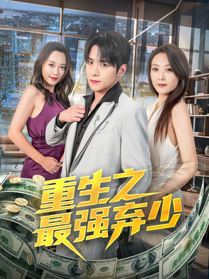 重生之最强弃少（71集）热门爆款短剧