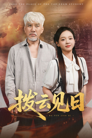 拨云见日（47集）好看的短剧分享