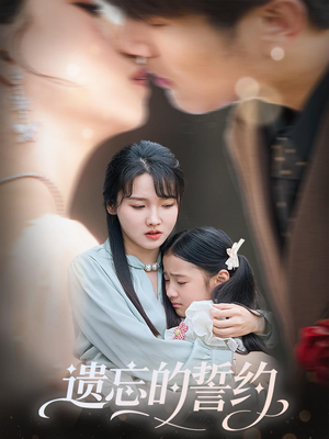 遗忘的誓约（60集）精彩短剧随心推