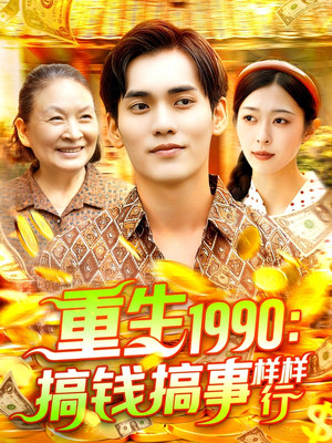 重生1990搞钱搞事样样行（89集）爆款短剧一起追