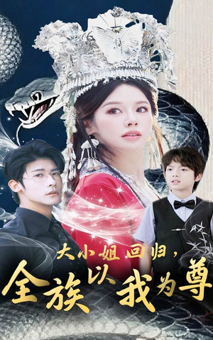 大小姐回归全族以我为尊（60集）推荐热门短剧