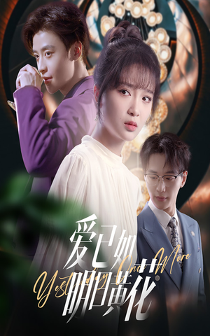 爱已如明日黄花（60集）超甜短剧抢先看