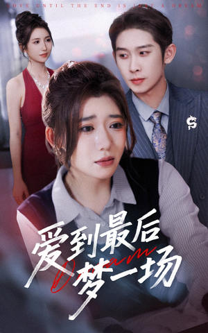 爱到最后梦一场（43集）爆火短剧追不停