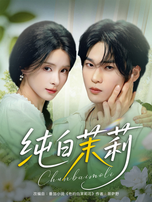 纯白茉莉（87集）高质量短剧推荐
