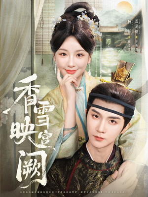 香雪映宫阙（61集）今日最火短剧