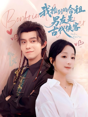 我捡到的合租男友是古代侠客（77集）追短剧太上头了