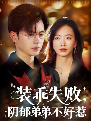 装乖失败阴郁弟弟不好惹（63集）好看上头短剧