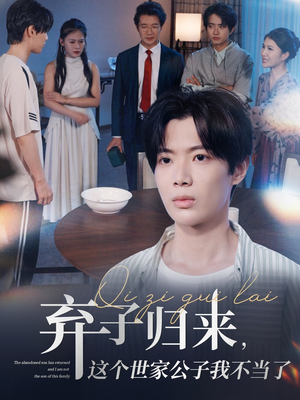 弃子归来这个世家公子我不当了（53集）在线观看