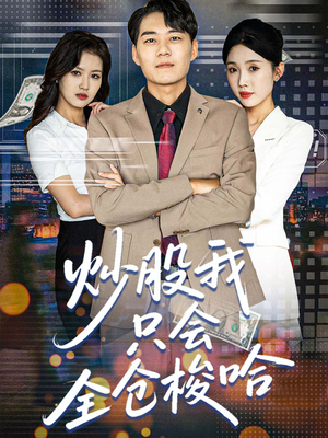 炒股我只会全仓梭哈（90集）小短剧推荐