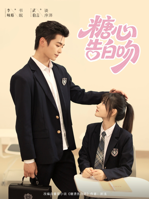 糖心告白吻（96集）百万短剧抢先看