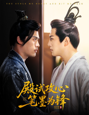 殿试攻心笔墨为锋（60集）好短剧分享