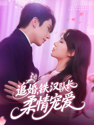 追婚铁汉队长柔情宠爱（95集）男频短剧推荐