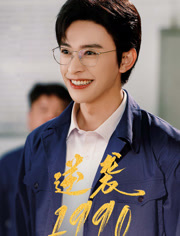 逆袭1990（80集）在哪个app能看