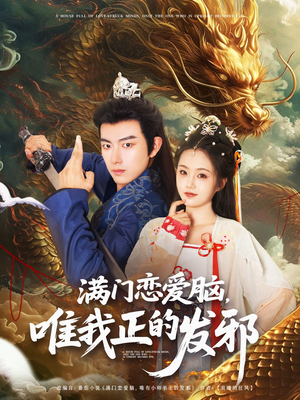 满门恋爱脑唯我正的发邪（82集）让你一口气看完