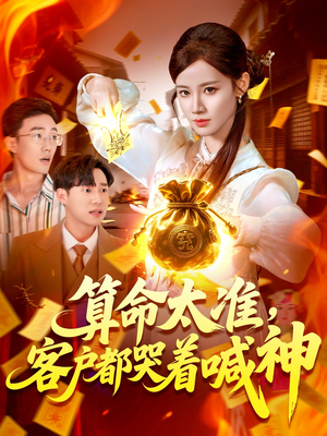 算命太准客户都哭着喊神（125集）热门短剧又来了