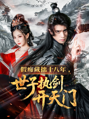 假痴藏拙十八年世子执剑开天门（50集）精彩短剧看不停