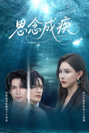 思念成疾（60集）好短剧分享