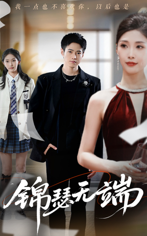 锦瑟无端（60集）短剧片段分享