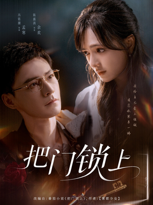 把门锁上（71集）网络小短剧
