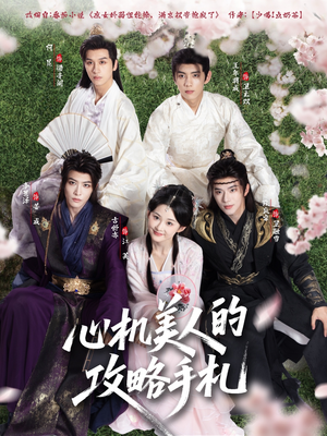 心机美人的攻略手札（90集）最新短剧抢先看