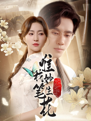 唯我妙笔生花（70集）甜宠短剧追到爽