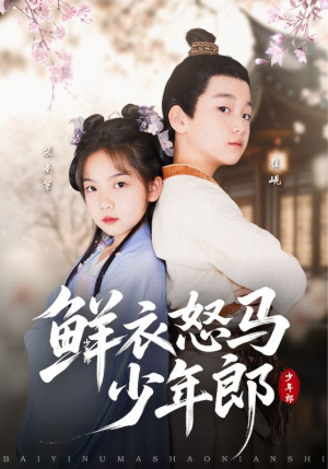 鲜衣怒马少年郎(89集) 鲜衣怒马少年郎(89集)精彩短剧追不停