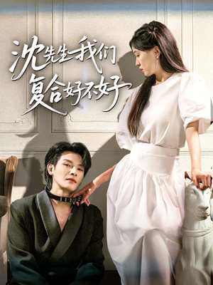 沈先生我们复合好不好（60集）一口气看完