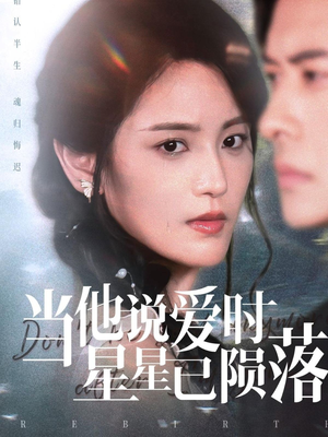 当他说爱时星星已陨落（75集）正能量短剧分享
