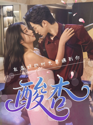 酸杏（60集）古代短剧推荐