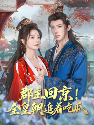 郡主回京全皇朝追着吃瓜（76集）在哪个平台看