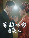 穿越八零当夫人（67集）80到100集