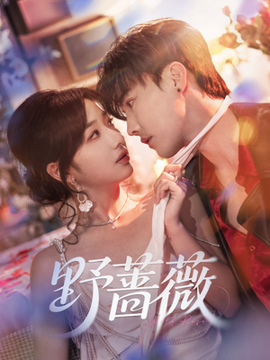 野蔷薇（60集）亿万短剧抢先看