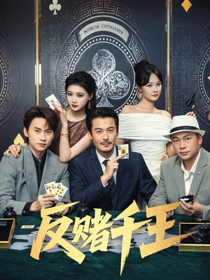 反赌千王（90集）热播短剧推荐