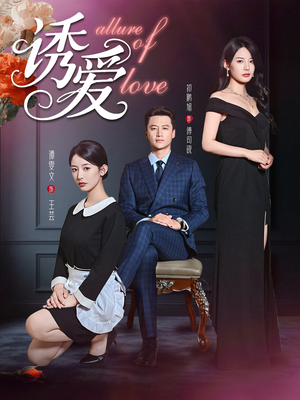 诱爱（67集）热门短剧分享