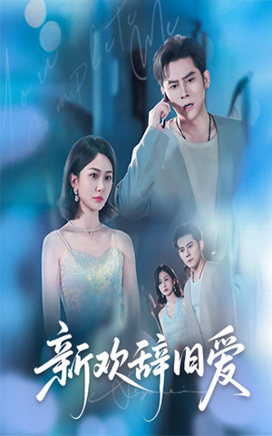 新欢辞旧爱（64集）短剧精彩片段