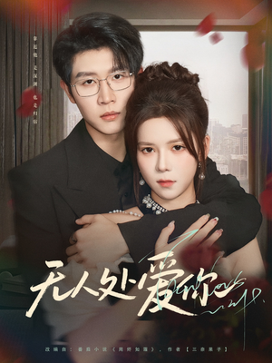 无人处爱你（85集）最火的短剧