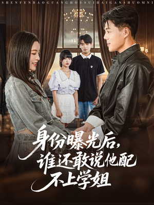 身份曝光后，谁还敢说他配不上学姐（78集）大结局