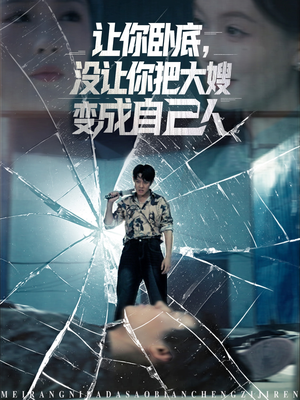 让你卧底，没让你把大嫂变成自己人（85集）第32集