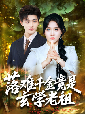 落难千金竟是玄学老祖（80集）最新上映免费看
