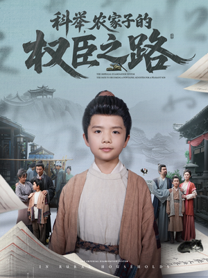 科举，农家子的权臣之路（74集）最火短剧推荐