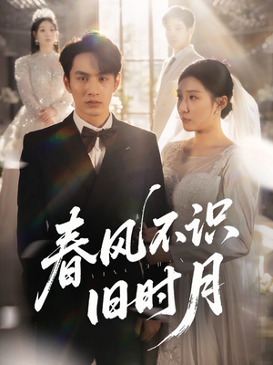 春风不识旧时月（62集）免费短剧推荐