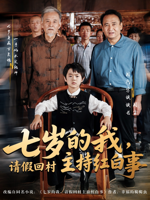 七岁的我，请假回村主持红白事（82集）超好看古装短剧