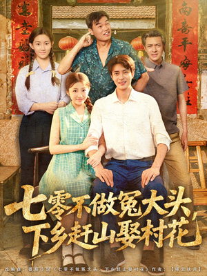 七零不做冤大头，下乡赶山娶村花（81集）热门短剧追不停