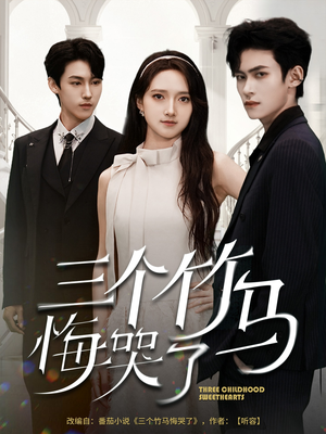 三个竹马悔哭了（66集）短剧太好看了