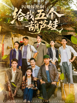 闪婚嫁绝嗣给我五个葫芦娃（81集）女主角是谁