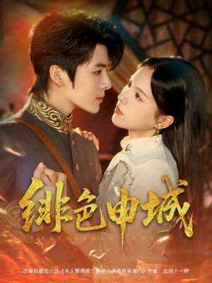 绯色申城（82集）热门爆款短剧