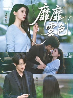 靡靡雾色（73集）好看的短剧来了